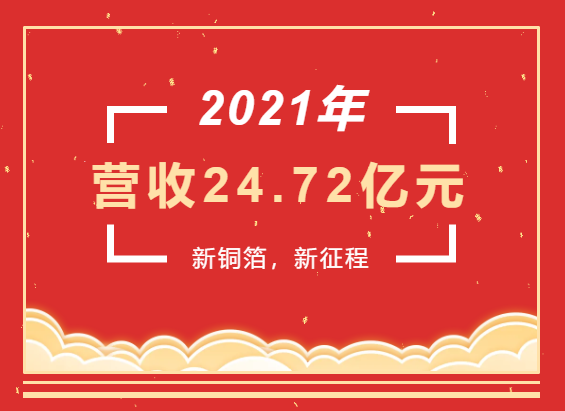 重磅喜訊 | 超華科技2021年度實(shí)現(xiàn)營(yíng)業(yè)收入24.72億元，同比增長(zhǎng)93.49%